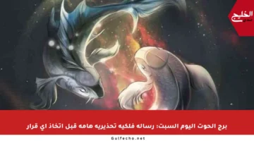برج الحوت اليوم السبت: رسالة فلكية تحذيرية هامة قبل اتخاذ أي قرار